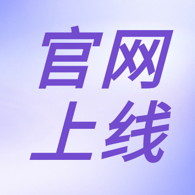 全新體驗(yàn)，一“網(wǎng)”無(wú)前！GenStar 新官網(wǎng)正式上線?。ㄎ哪┯泻枚Y）
