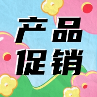 促銷 | 蛋白 marker 驚喜鉅惠，不容錯(cuò)過(guò)！