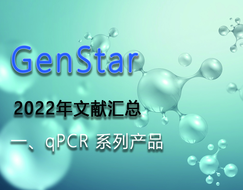 GenStar 2022年文獻匯總（一、qPCR 系列產品）