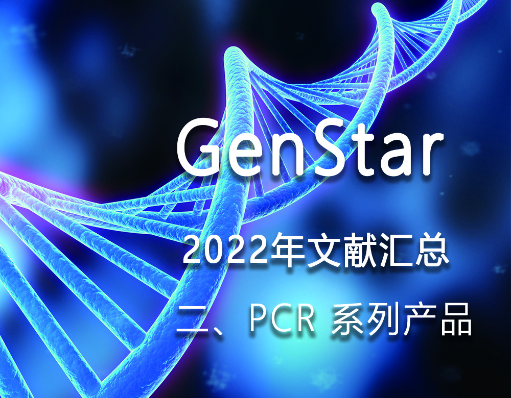 GenStar 2022年文獻匯總（二、PCR 系列產品）